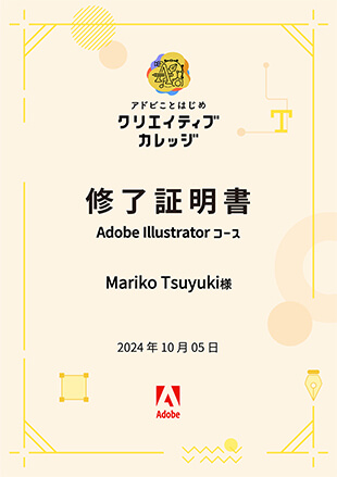 Adobe Illustrator クリエイティブカレッジ 修了証明書